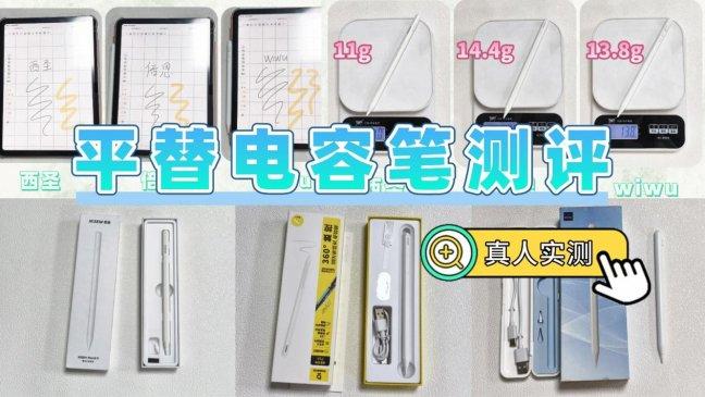 电容笔哪个好性价比高点？2026倍思，西圣，wiwu三大单品实测PK！
