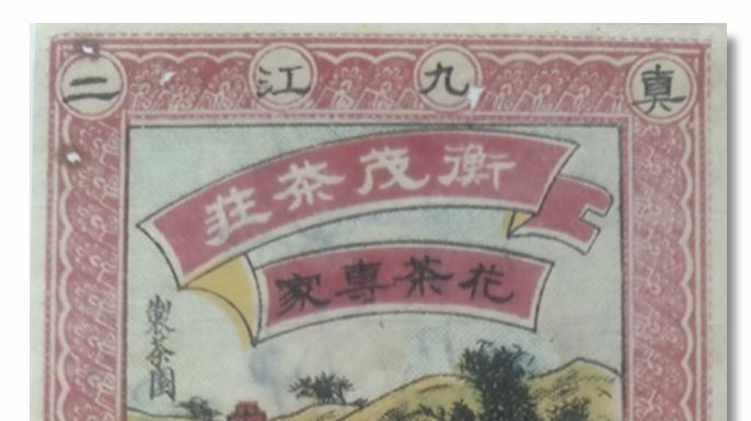 九江文史 | 我所经营的“衡茂”茶庄