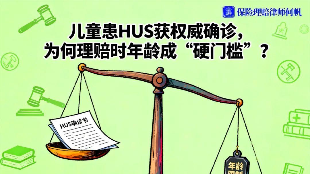 何帆律师：深度解析“溶血性尿毒综合征”被保险拒赔怎么办？