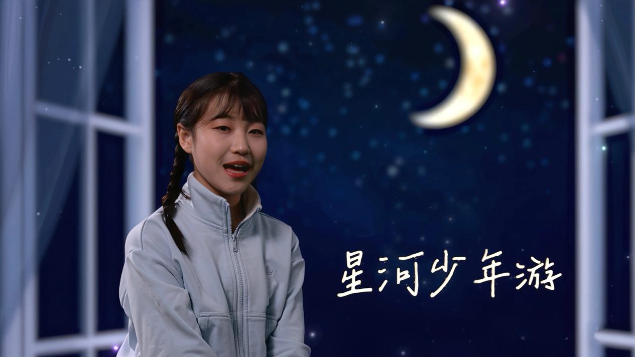 美育铸魂贺新春 星河逐梦育新人 ——《星河少年游》春节MV温情上线