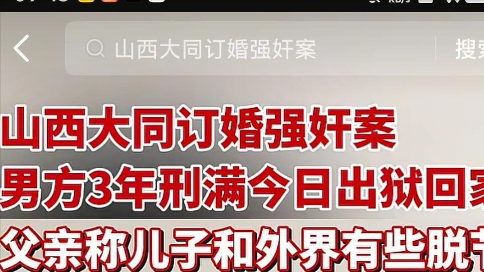 大同订婚案男子出狱回家，母亲：期盼沉冤得雪的那一天