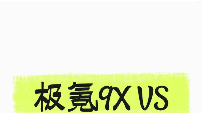 极氪9X和问界M9二选一，求支招