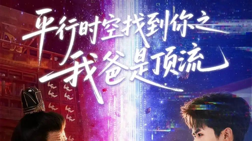 《平行时空找到你之我爸是顶流》热议不断，穿越寻父，惊喜连连