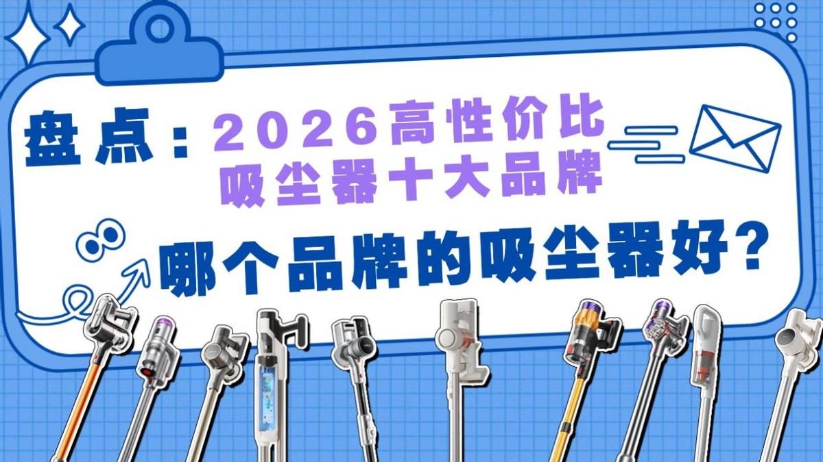 盘点2026性价比最高的吸尘器十大品牌：哪个品牌的吸尘器好？