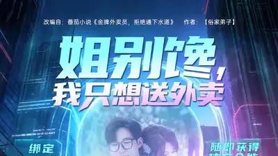 短剧《姐别馋我只想送外卖》精彩大结局："美食与梦想齐飞"