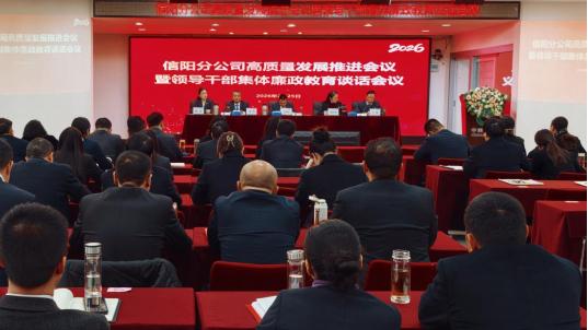 中国人寿寿险信阳分公司召开高质量发展推进会