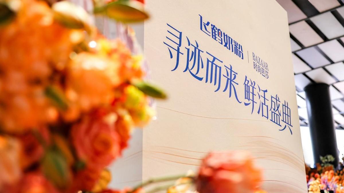 飞鹤引领“鲜活营养”革新 全球首个奶粉新鲜原料溯源系统闪耀鲜活盛典