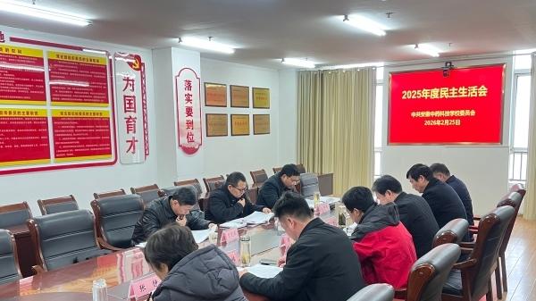 安徽中药科技学校召开2025年度党委领导班子民主生活会