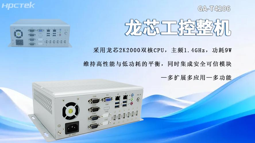龙芯2K2000工控机：强劲性能与安全可靠兼具