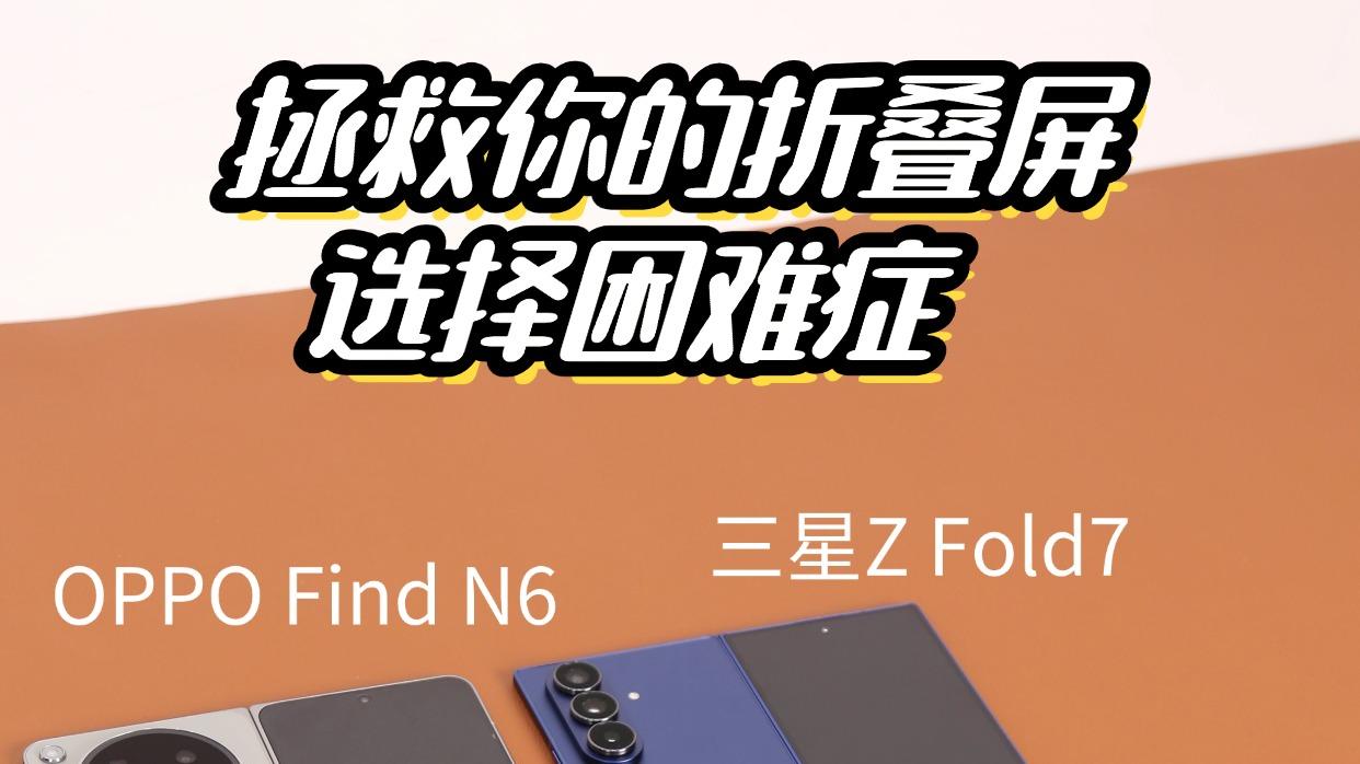 折叠屏选择困难症？且听我慢慢分析