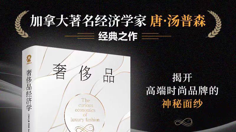 《奢侈品经济学》唐.汤普森-电子书全本免费下载