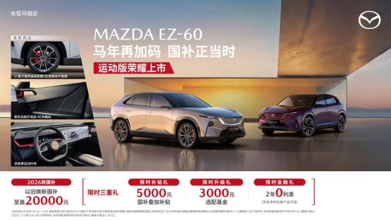 探秘MAZDA EZ-60运动版、CX-50全系起价仅13.98万