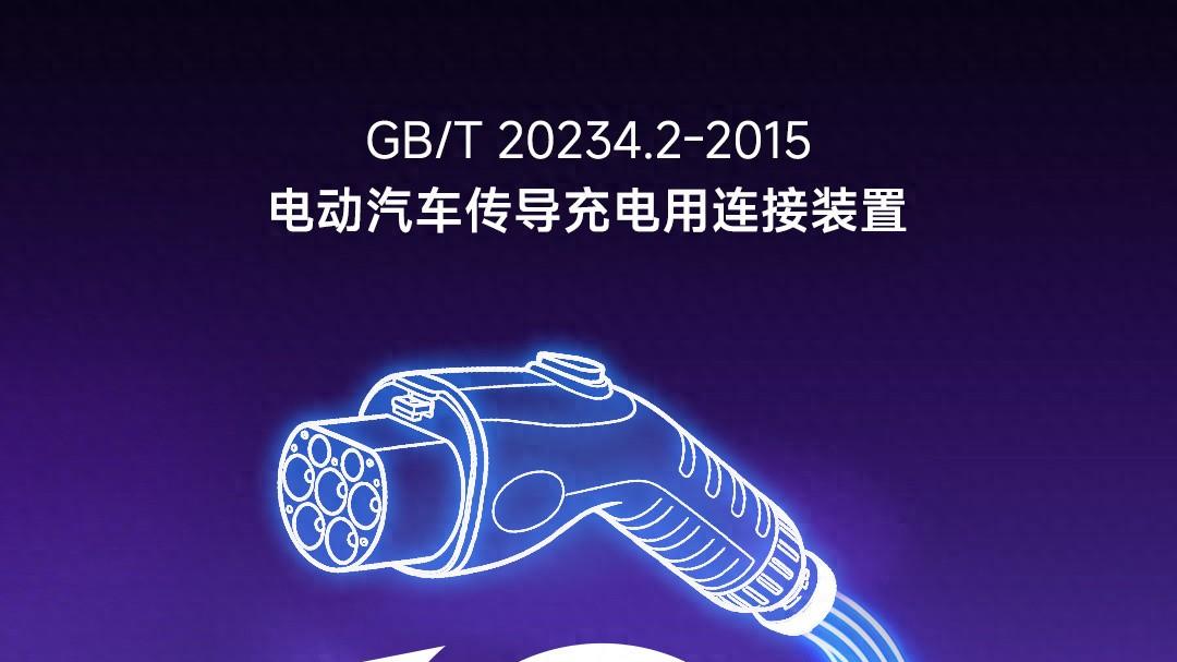 国标交流充电标准实施10周年，见证产业从起步到爆发