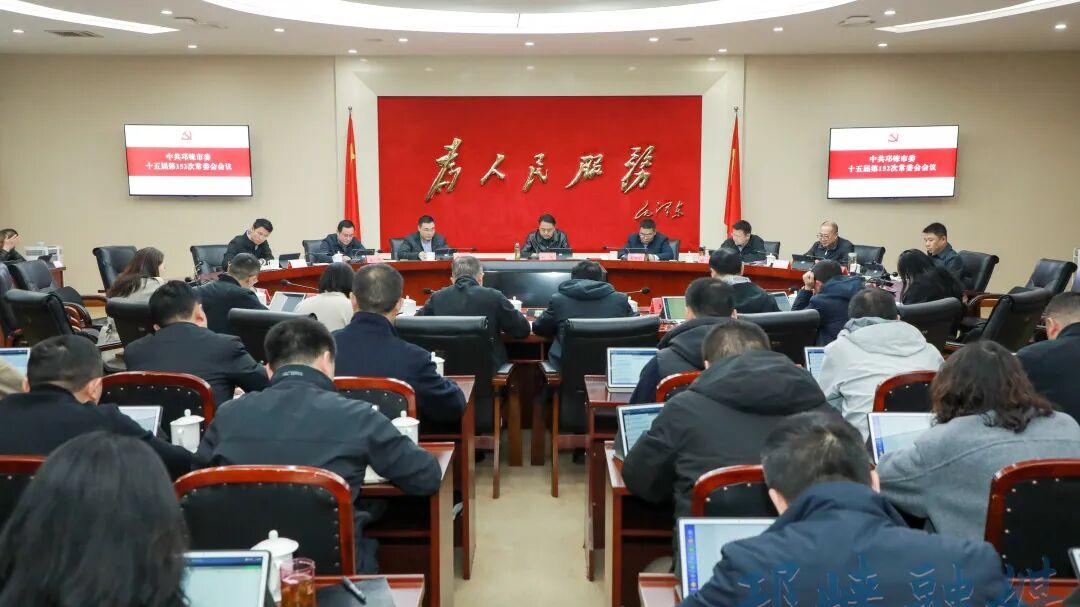 市委常委会召开（扩大）会议 专题传达学习全国两会精神 研究邛崃贯彻落实举措