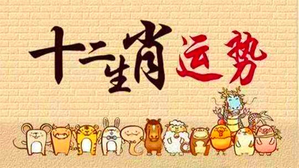 善韵缘|下半年12生肖财富榜，谁是第一？