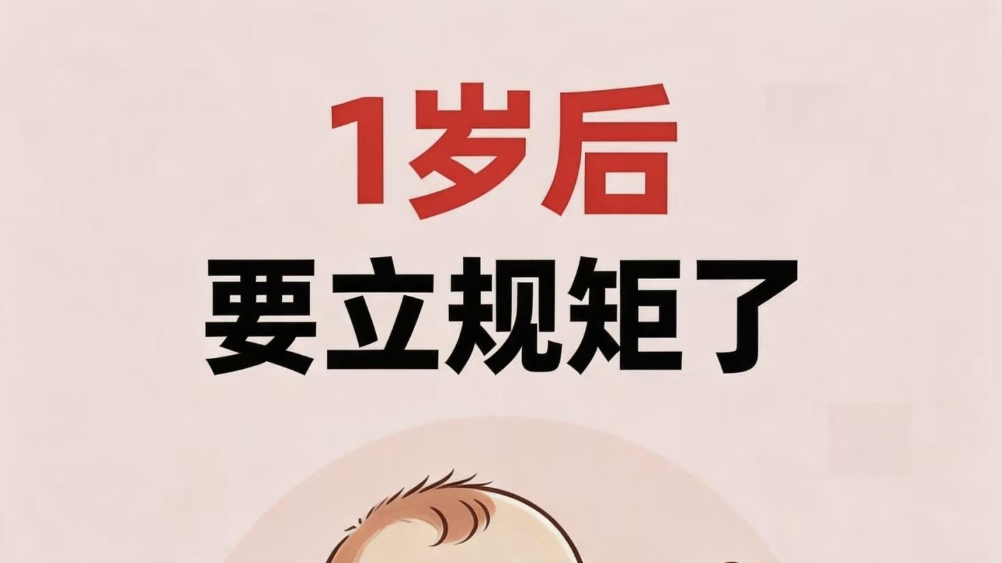 1岁后要立规矩了
