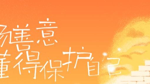 职场中的善意，到底该不该给？