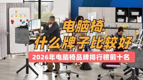 评测电脑椅什么牌子比较好？2026年电脑椅品牌排行榜前十名