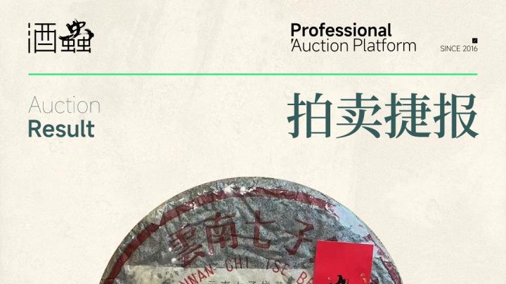 第九期茶叶拍卖收官