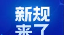 新规！网约车管理办法要调整了，1年没跑车将直接退出运营