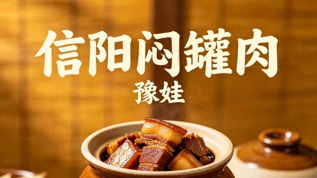 豫娃全新说唱单曲《信阳闷罐肉》，以豫味烟火叙父子深情