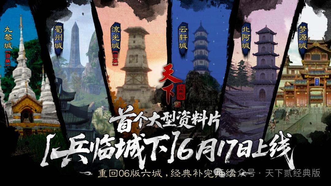 还是那个味儿！天下贰经典版兵临城下资料片来袭，速来战个痛快！