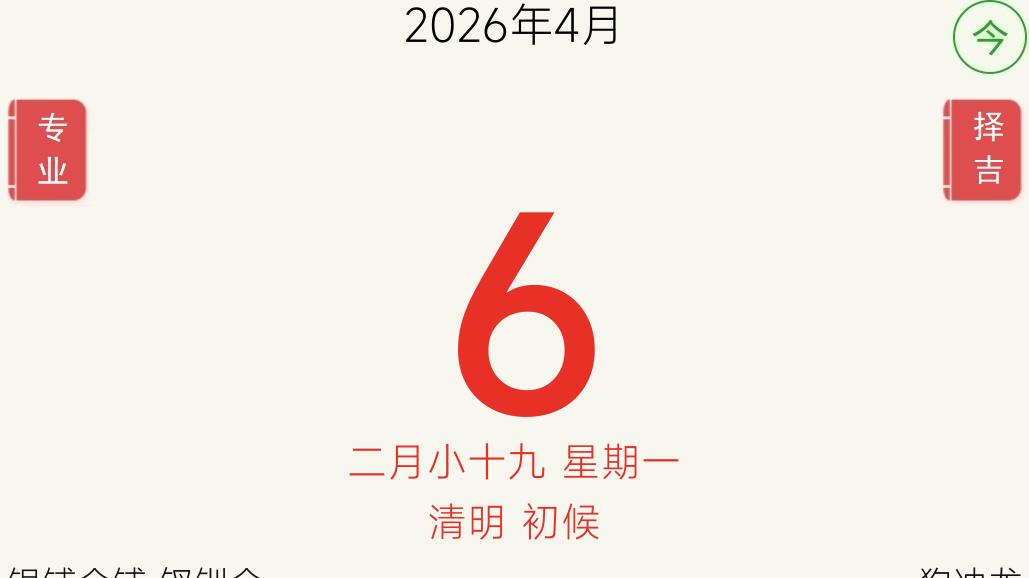 十二生肖运势2026年4月6日