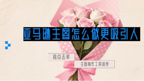 亚马逊主图这样做，点击率直接翻倍！五款AI生成主图工具推荐