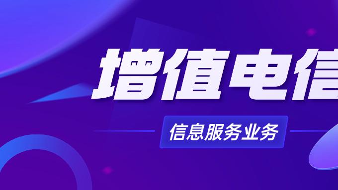 同属增值电信B25信息服务业务的ICP与SP许可证区别在哪里