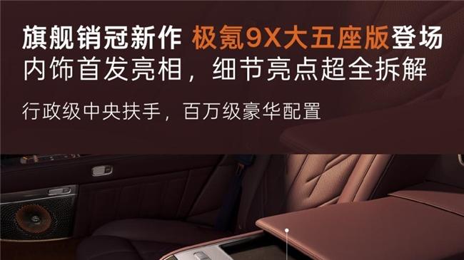 官方内饰图发布！极氪9X五座版二排更大更“壕”了