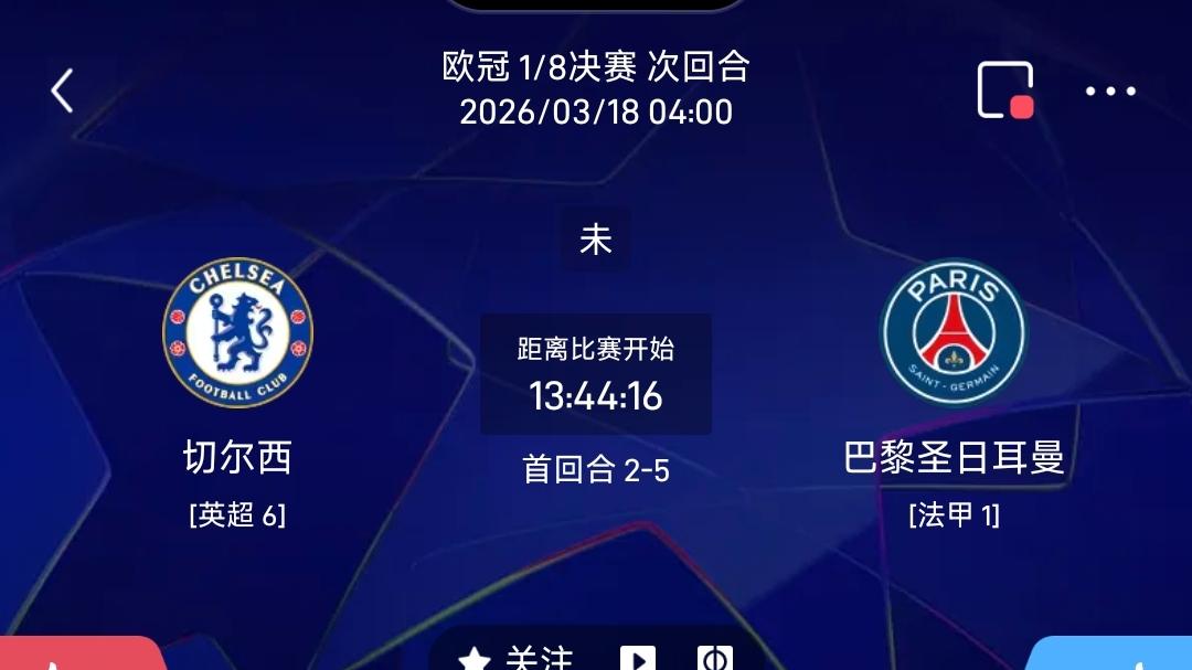 3/17 周二 每日分享赛事解析 欧冠 切尔西vs巴黎圣日耳曼