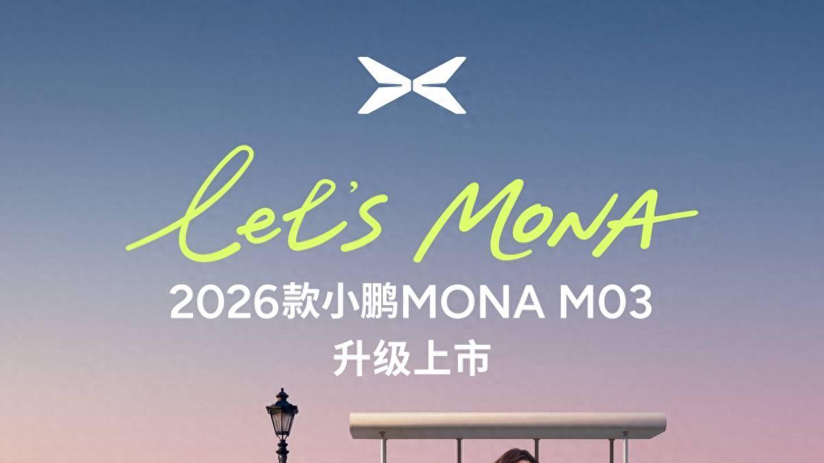 为年轻而来！2026款小鹏 MONA M03正式发布，售价11.98万元起，智驾与颜值双在线