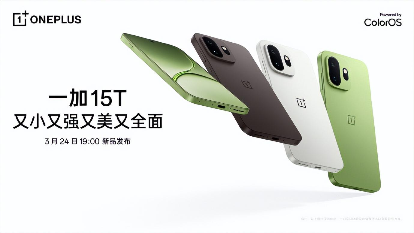 一加15T官宣3月24日发布 小屏大魔王打破旗舰妥协