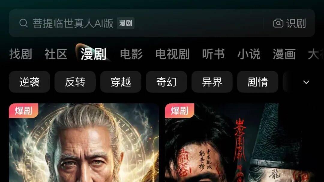 挤走真人剧登顶红果，AI漫剧借“西游”暴力超车