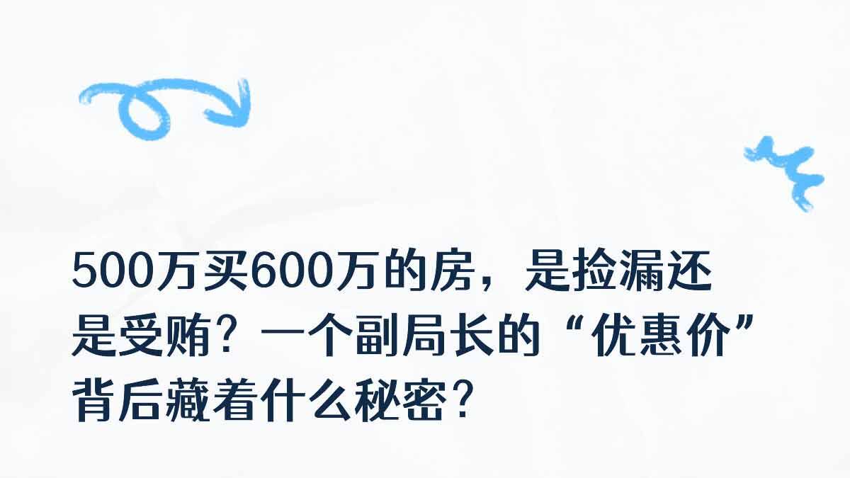 警惕！副局长 500 万拿下 600 万豪宅，辩称 “合法优惠”，背后全是受贿套路！