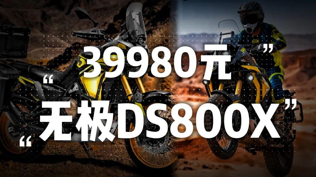 39980元！无极DS800X硬核登场，这才是全场景硬派ADV的终极答案