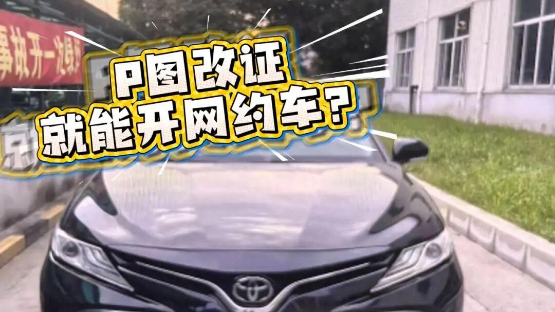 难怪司机越来越多，网约车资质背后有黑产：花钱P图就能“合规”跑车？