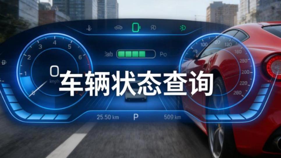 车辆状态如何查询？在哪里可以查询车辆状态？谨记这3个渠道