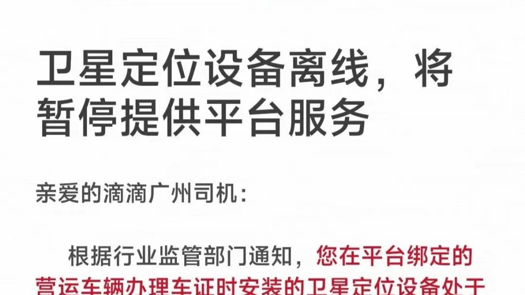 注意！网约车GPS长期离线，平台将直接停止派单