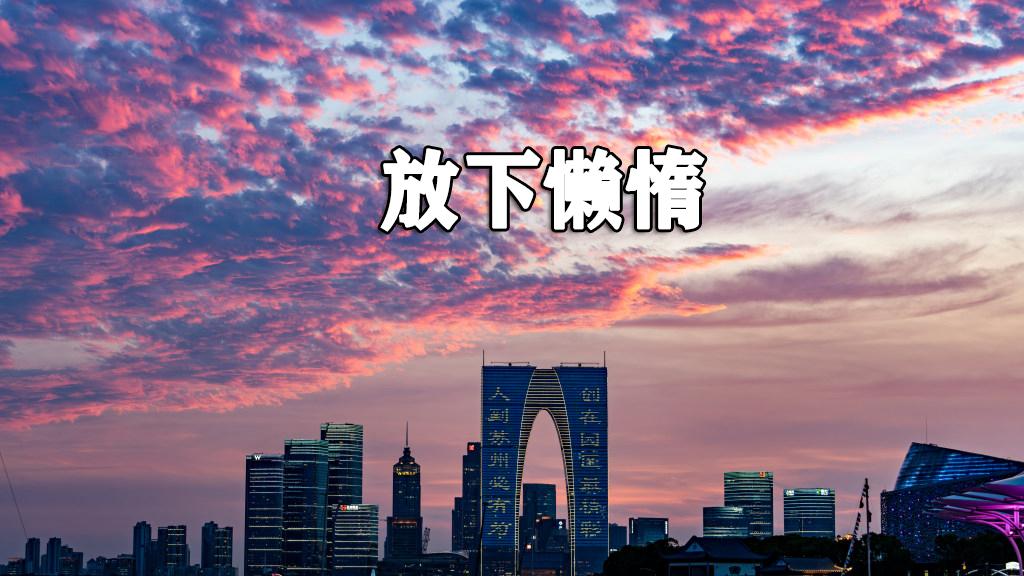 听话，放下这些，你就赢了