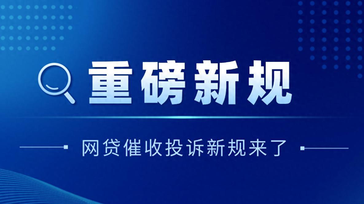 重磅！投诉新规来了！暴力催收的好日子到头了，负债人抓紧收藏！