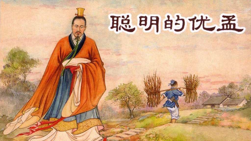 中国历史故事连环画/小人书东周列国之《聪明的优孟》
