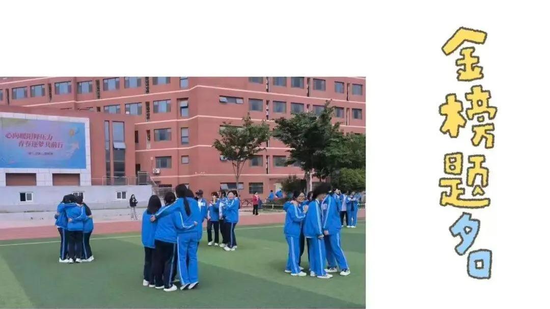心向暖阳释压力，青春逐梦共前行——邯郸市第三中学开展高三学子心理减压团辅活动