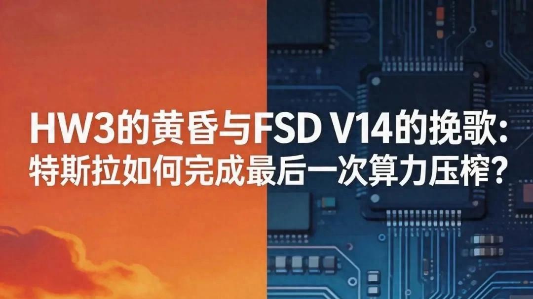 HW3的黄昏与FSD V14的挽歌：特斯拉如何完成最后一次算力压榨？