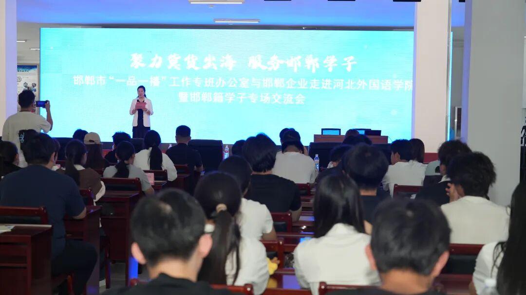 邯郸市 “一品一播” 工作专班办公室与邯郸企业走进河北外国语学院暨邯郸籍学子专场交流会
