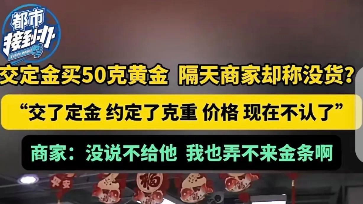 付了定金买黄金，一夜涨价700元！店主竟反悔不交货，只赔100元？法律怎么说！