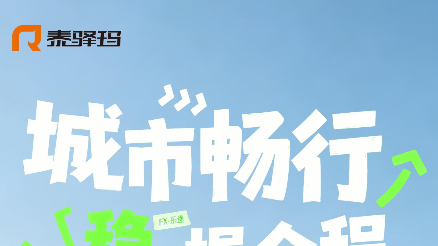 一台能陪你跑过3年风雨的电动车，是怎么造出来的？泰驿玛的“品质密码”