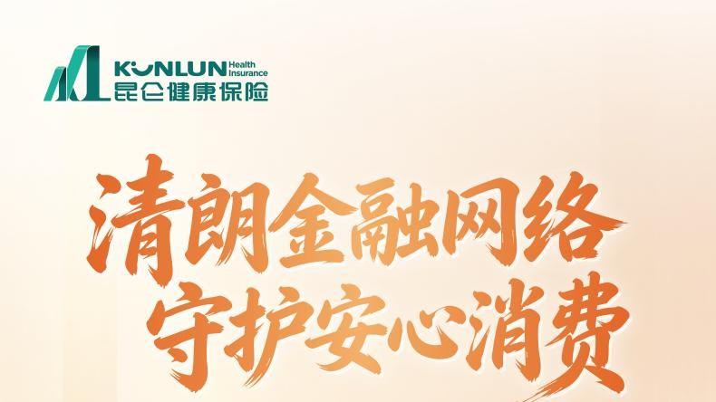 以真实案例揭示诈骗套路，昆仑健康呼吁消费者增强防范意识