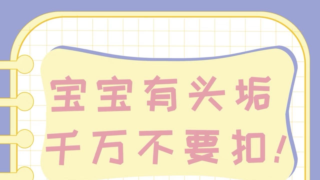 宝宝头上的“黄金铠甲”别乱碰，科学应对头垢不头疼