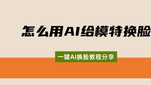 模特换脸只要一步？这个AI方法真的绝了